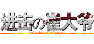 进击の崔大爷 (attack on cuidaye)
