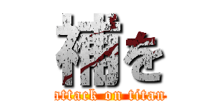 補を (attack on titan)