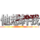 他想幹我 (絶体絶命のヤカソス)
