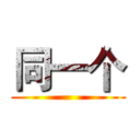 同一个 ()