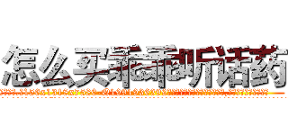 怎么买乖乖听话药 (怎么买乖乖听话药【电.话156x1318x7580-Q1991936399鑫宏药业】我们做的是长期生意,靠的是老客户长期支持
参考消息网2月20日报道 韩媒称，“剩女多、离婚率高的城市，房价一定会上涨。”这是中国经济学家金岩石2016年12月参加在上海举行的房地产相关论坛时说的话。
)