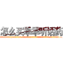 怎么买乖乖听话药 (怎么买乖乖听话药【电.话156x1318x7580-Q1991936399鑫宏药业】我们做的是长期生意,靠的是老客户长期支持
参考消息网2月20日报道 韩媒称，“剩女多、离婚率高的城市，房价一定会上涨。”这是中国经济学家金岩石2016年12月参加在上海举行的房地产相关论坛时说的话。
)