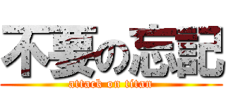 不要の忘記 (attack on titan)