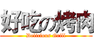 好吃の烤肉 (Delicious Grill)