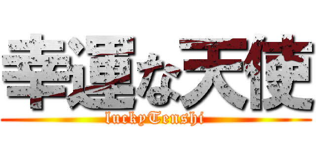 幸運な天使 (luckyTenshi)