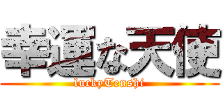 幸運な天使 (luckyTenshi)