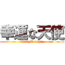 幸運な天使 (luckyTenshi)