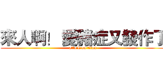 來人啊！ 愛豬症又發作了 (attack on titan)