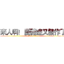 來人啊！ 愛豬症又發作了 (attack on titan)