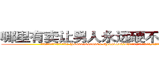 哪里有卖让男人永远硬不起来的药 (哪里有卖让男人永远硬不起来的药【电.话186x0156x9662-Q194843976林氏药业】我们做的是长期生意,靠的是老客户长期支持
参考消息网2月20日报道 韩媒称，“剩女多、离婚率高的城市，房价一定会上涨。”这是中国经济学家金岩石2016年12月参加在上海举行的房地产相关论坛时说的话。
)