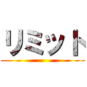 リミット ()