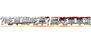 你吃草馬吃草你馬吃草草泥馬 (NIMA)