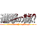 進撃の詠婷 (attack on YongTing)
