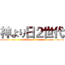 神より日２世代 (attack on titan)