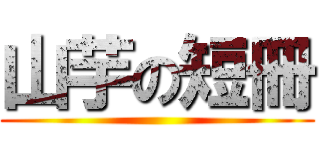 山芋の短冊 ()