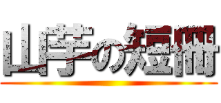 山芋の短冊 ()