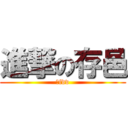 進撃の存邑 (鄭fdv)