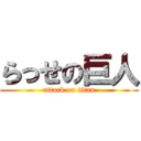 らっせの巨人 (attack on titan)