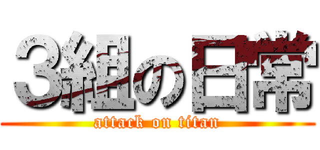 ３組の日常 (attack on titan)