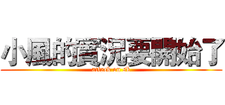小風的實況要開始了 (attack on sk)