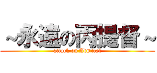 ～永遠の丙提督～ (attack on Admiral)