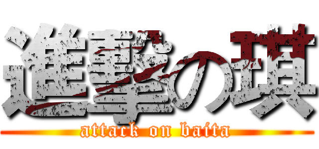 進擊の琪 (attack on baita)