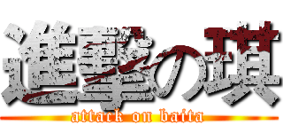 進擊の琪 (attack on baita)