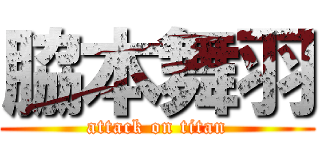 脇本舞羽 (attack on titan)