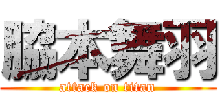 脇本舞羽 (attack on titan)