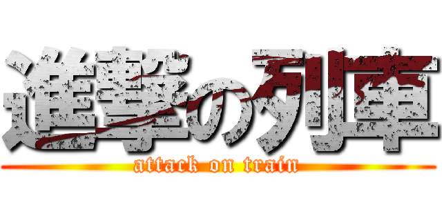 進撃の列車 (attack on train)