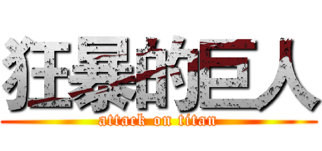 狂暴的巨人 (attack on titan)