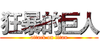 狂暴的巨人 (attack on titan)
