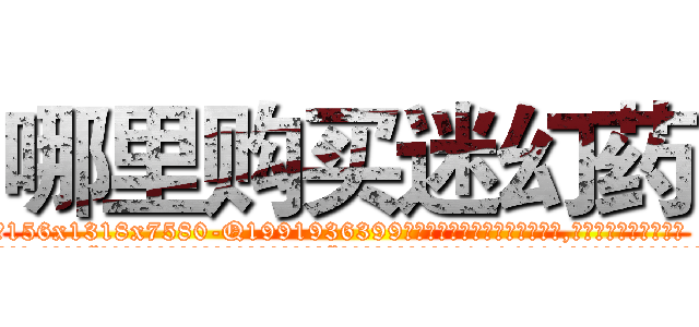 哪里购买迷幻药 (哪里购买迷幻药【电.话156x1318x7580-Q1991936399鑫宏药业】我们做的是长期生意,靠的是老客户长期支持
参考消息网2月20日报道 韩媒称，“剩女多、离婚率高的城市，房价一定会上涨。”这是中国经济学家金岩石2016年12月参加在上海举行的房地产相关论坛时说的话。
)