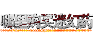 哪里购买迷幻药 (哪里购买迷幻药【电.话156x1318x7580-Q1991936399鑫宏药业】我们做的是长期生意,靠的是老客户长期支持
参考消息网2月20日报道 韩媒称，“剩女多、离婚率高的城市，房价一定会上涨。”这是中国经济学家金岩石2016年12月参加在上海举行的房地产相关论坛时说的话。
)