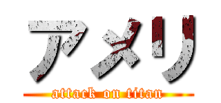 アメリ (attack on titan)