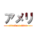 アメリ (attack on titan)