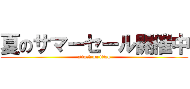 夏のサマーセール開催中 (attack on titan)