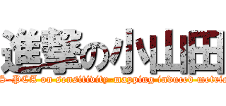 進撃の小山田 ( S-PCA on sensitivity-mapping induced metric)