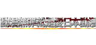 動漫無罪就是愛日本動漫 (attack on titan)