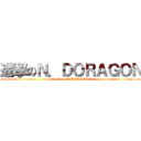 進撃のＮ．ＤＯＲＡＧＯＮ (attack on N.DORAGON)