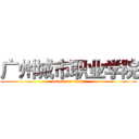 广州城市职业学院 (attack on titan)