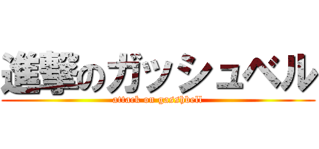 進撃のガッシュベル (attack on gasshbell)