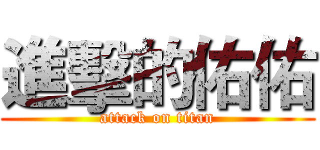 進擊的佑佑 (attack on titan)