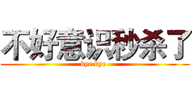 不好意识秒杀了 (bye bye )