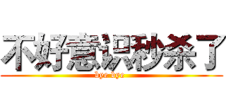 不好意识秒杀了 (bye bye )