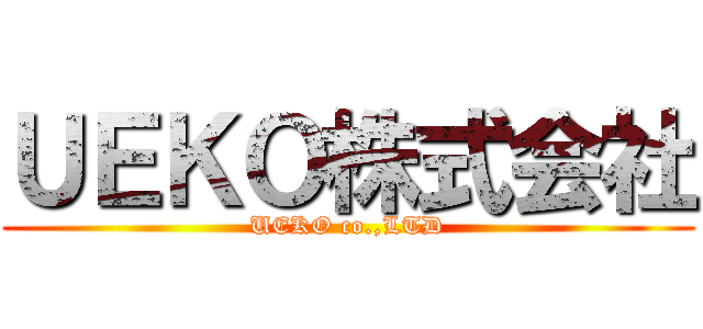 ＵＥＫＯ株式会社 (UEKO co.,LTD)