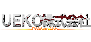 ＵＥＫＯ株式会社 (UEKO co.,LTD)