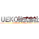 ＵＥＫＯ株式会社 (UEKO co.,LTD)