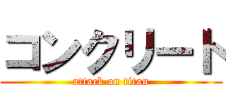 コンクリート (attack on titan)