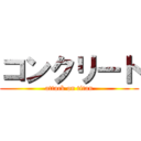 コンクリート (attack on titan)